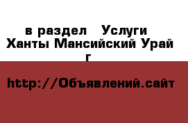  в раздел : Услуги . Ханты-Мансийский,Урай г.